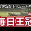 【毎日王冠2026】枠確定前シミュレーション 天皇賞（秋）のステップ競走、現時点でのデータを元にシミュレーション予想！ #4444