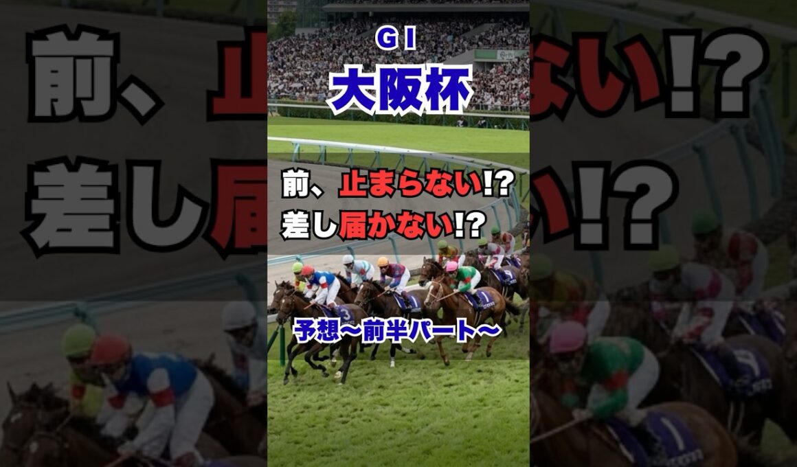 【大阪杯2026】後ろからでは勝てない #大阪杯 #大阪杯2026 #競馬予想 #G1予想 #競馬分析 #展開予想 #競馬データ
