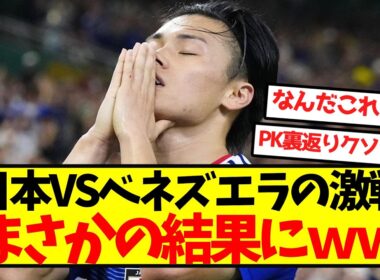 【神試合】日本vsベネズエラ、まさかの結果にｗｗｗｗｗｗｗｗｗｗｗ