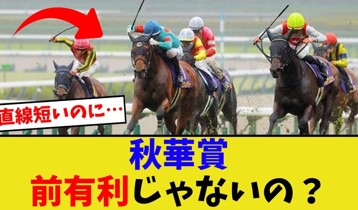 秋華賞ってなんで前有利じゃないの？【競馬反応集】