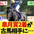 【競馬】皐月賞2着リアライズシリウス、今週末の古馬相手に1番人気想定3 1倍でファンの声が割れる…