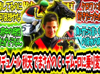 『クロワデュノールまさかの乗り変わり!?天皇賞秋の鞍上はC・デムーロに決定!?』に対するみんなの反応【競馬の反応集】