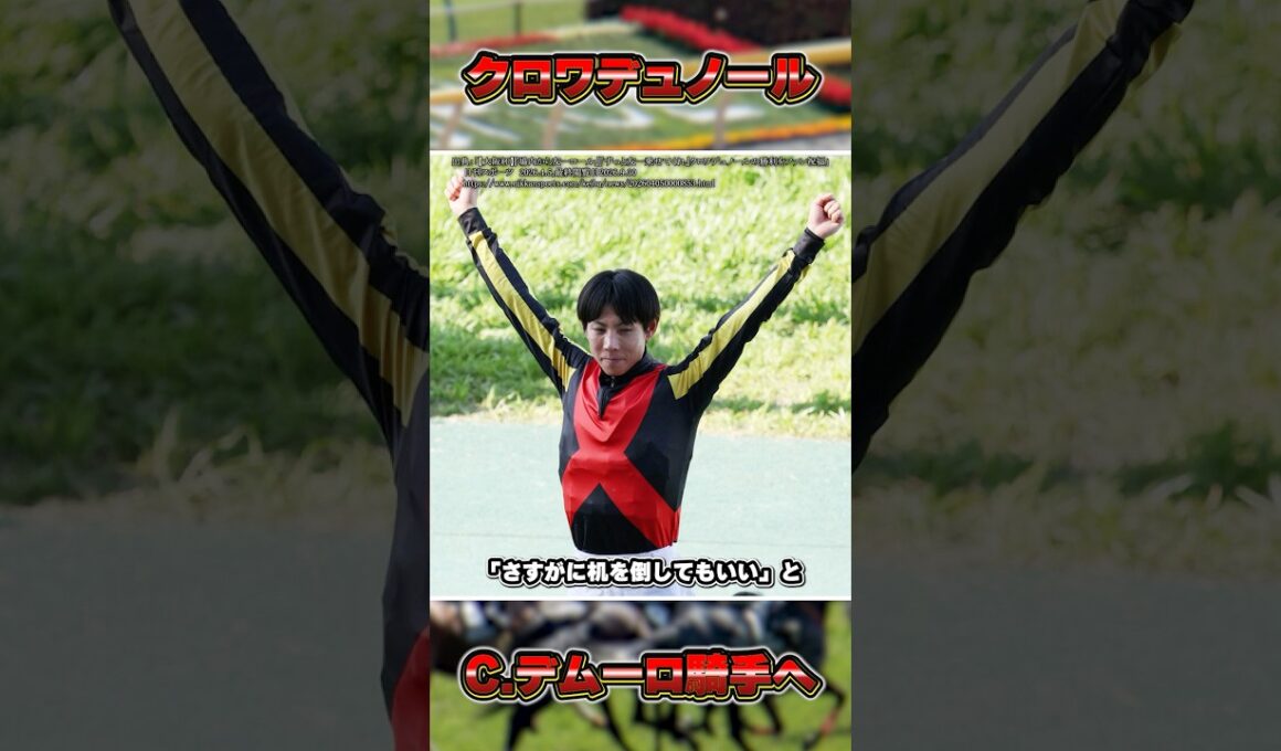 【速報】クロワデュノール乗り替わりへ #shorts #競馬 #中央競馬 #競馬予想 #天皇賞秋 #クロワデュノール #北村友一 #デムーロ #ジャパンカップ #凱旋門賞 #有馬記念