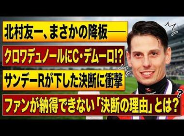 【JRA激震】クロワデュノール乗り換えの真実！北村友一降板の裏に隠された非情なビジネス論理…サンデーRの決断とCデムーロ招聘の真意とは？ファン激怒のトレンド1位、競馬界の闇に迫る！【天皇賞・秋】