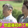 【皇室ライブ】天皇皇后両陛下  熊本地震の被災地訪問  八代市、氷川町、宇城市で被災者お見舞い──皇室ニュースまとめ （日テレNEWS LIVE）
