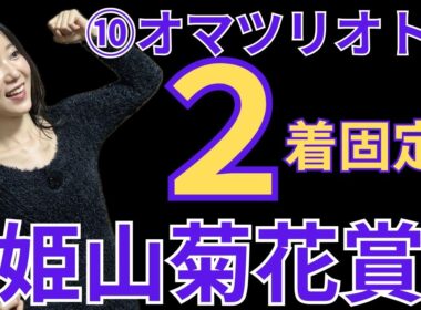【姫山菊花賞2026】オマツリオトコ2着固定の三連単6点で万馬券を狙ってみた【地方競馬】