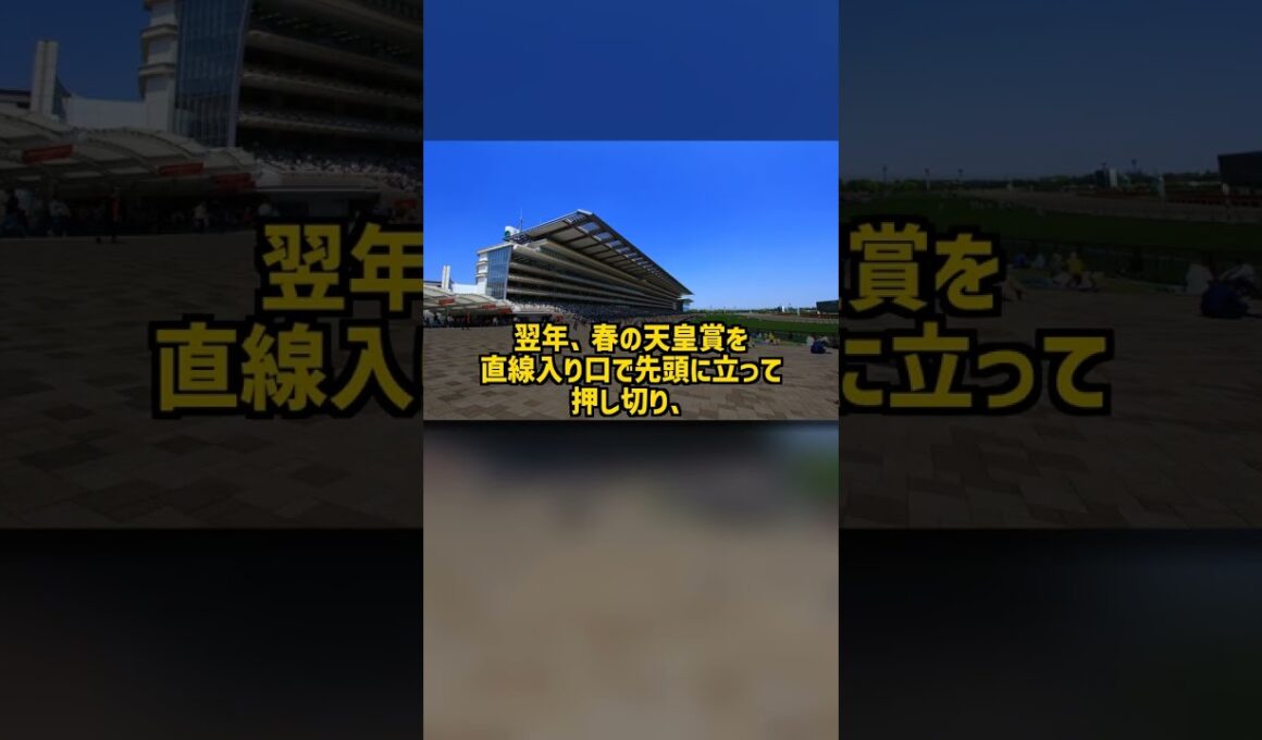 なぜダービーをハナ差で負け秋の天皇賞も半馬身差で負けた馬は春の天皇賞を2度勝てたのか フェノーメノ #Shorts