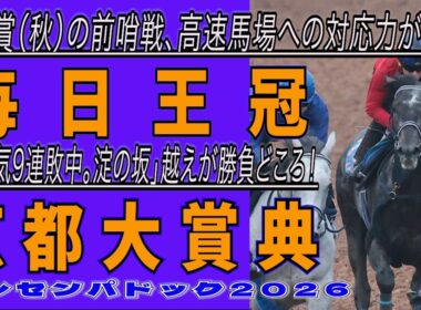 《毎日王冠》天皇賞（秋）の前哨戦、高速馬場への対応力がカギ！《京都大賞典》1番人気9連敗。淀の坂」越えが勝負どころ！//出走馬を見て相馬眼を磨き、勝馬を探す『🉐動画』【トレセンパドック2026】