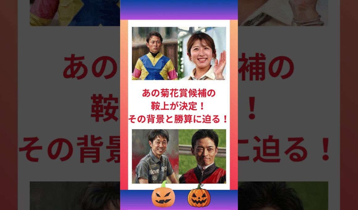 あの菊花賞候補の鞍上が決定！その背景と勝算に迫る！