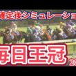 【毎日王冠2026】枠確定後シミュレーション 今年の皐月賞2着馬リアライズシリウスは1枠2番、今年の皐月賞3着馬ライヒスアドラーは3枠6番、秋のGⅠ戦線を占う一戦、指数を元に攻略！ #4452