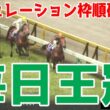 【毎日王冠2026】シミュレーション枠順確定版  今年の皐月賞2着馬リアライズシリウスは1枠2番、今年の皐月賞3着馬ライヒスアドラーは3枠6番！天皇賞秋へのステップを徹底攻略する！！