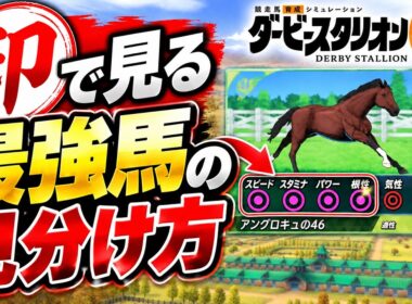「ダビスタ2」攻略 最強の印の見分け方｜黒ポッチ4つでG1・4勝止まりの理由。印は「入厩までの能力」、取り捨ては成長型×入厩時期で