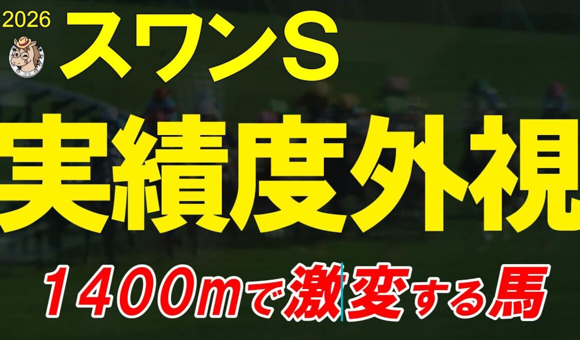 スワンステークス2026全頭診断｜高速馬場で評価激変？京都芝1400mで本当に残る18頭は？