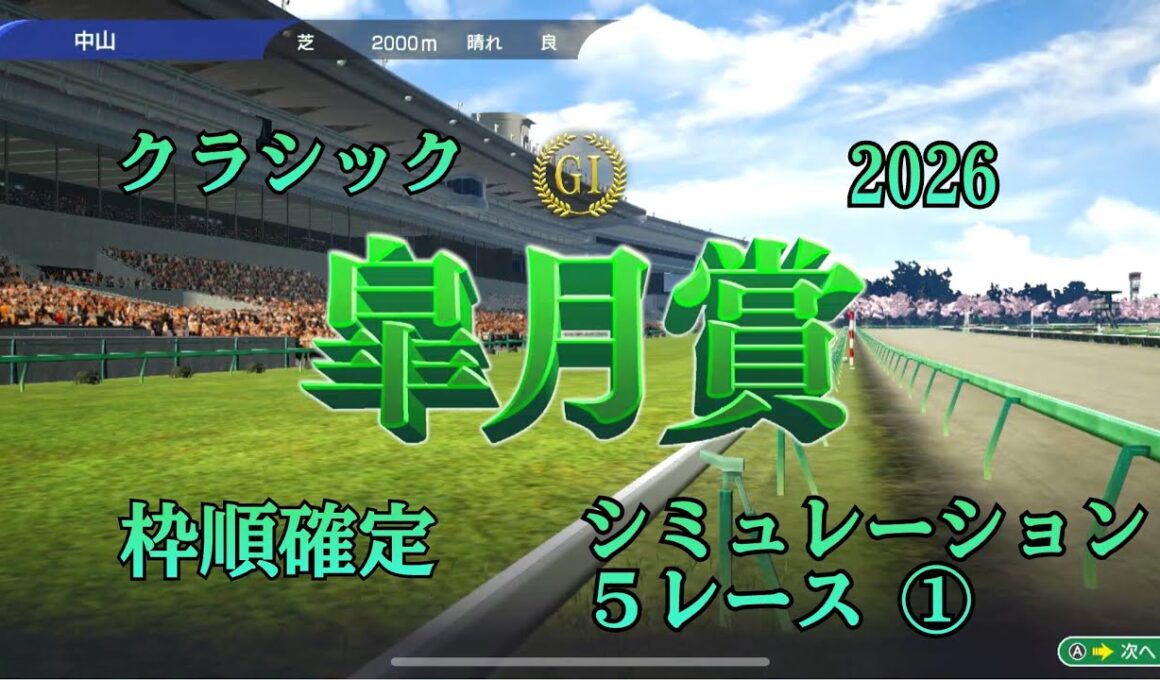 【皐月賞 2026】 G1 枠順確定 シミュレーション ５レース 牡馬クラシック開幕！