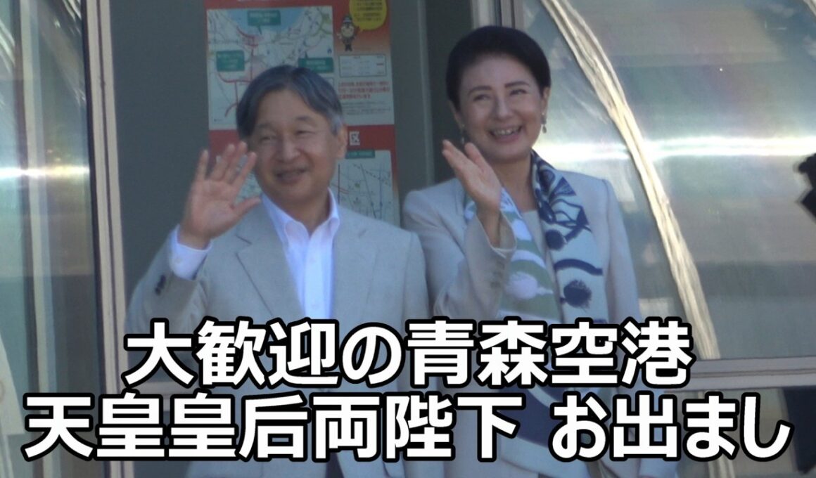 【青の煌めきあおもり国スポ開会式ご臨席へ！】青森空港に天皇皇后両陛下お出まし！！！大勢の奉迎者がお出迎えに駆け付けられた中、両陛下のお優しいお手ふりがステキ！！！