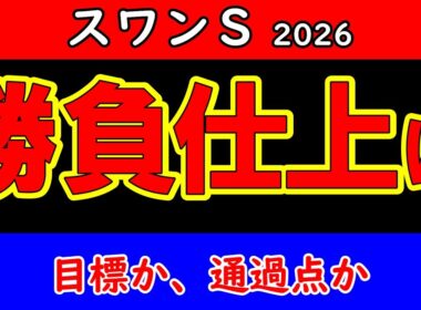 スワンステークス2026最終予想｜仕上がりの差を見抜け！本命・対抗・穴馬を徹底分析【競馬予想】