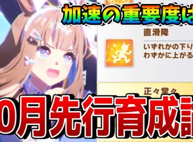 【ウマ娘】10月チャンミの先行育成論を解説！ 終盤加速はどう選ぶ？ 有力キャラや継承固有、優先スキル一覧など【エリザベス女王杯】
