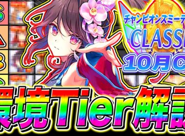 【ウマ娘】今回は〇〇が強すぎる！エリ女10月チャンミ最強ウマ娘Tierランク＋全キャラ性能解説！最新環境おすすめチーム編成まで紹介！京都2200m【チャンミCLASSIC エリザベス女王杯】