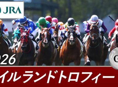 2026年 アイルランドトロフィー（GⅡ） | 第2回 | JRA公式
