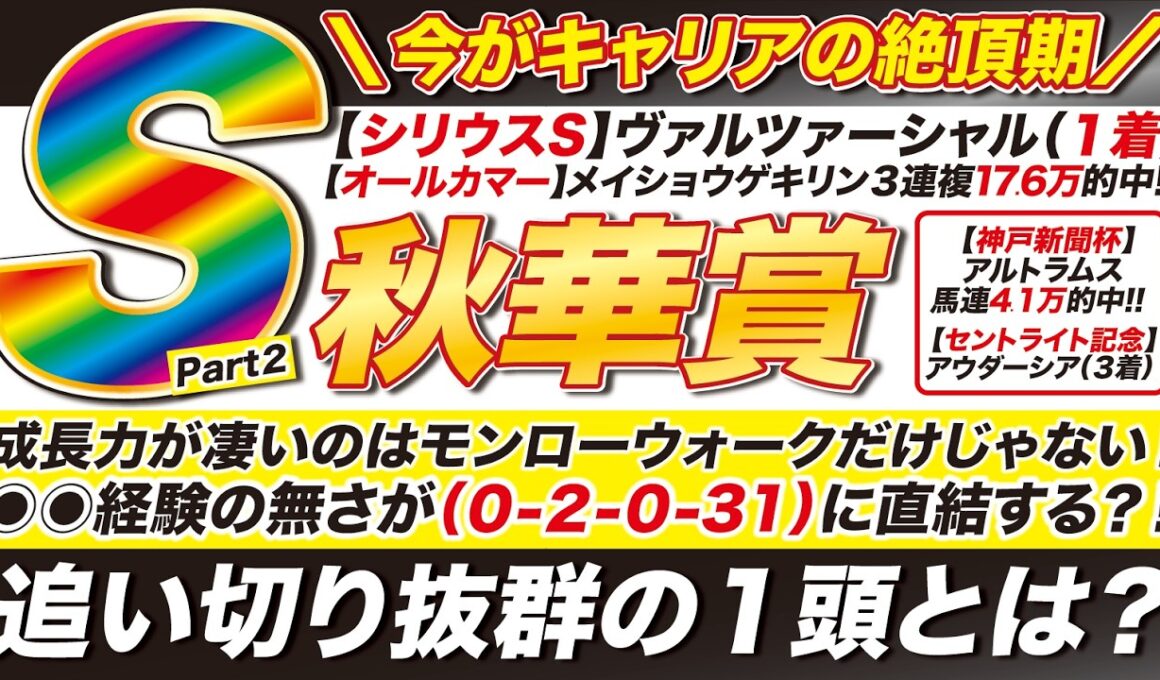 🎯調教Sは１頭→【秋華賞 2026 予想】成長力が凄いのはモンローウォークだけじゃない！◉◉の経験の無さが（０-２-０-31）に直結する？追い切り抜群の１頭とは？