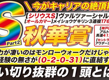🎯調教Sは１頭→【秋華賞 2026 予想】成長力が凄いのはモンローウォークだけじゃない！◉◉の経験の無さが（０-２-０-31）に直結する？追い切り抜群の１頭とは？