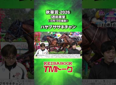 【ハヤブササキチャン】#秋華賞 2026🏆１週前展望【TMトーク】
