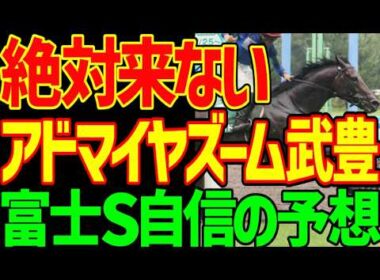 【富士S予想】アンパドゥはマイルチャンピオンシップを勝てる！絶対勝つ！ファンダム、トロヴァトーレ、ウォーターリヒト、マジックサンズ、キープカルムは？2026年富士ステークス予想動画【競馬ゆっくり】
