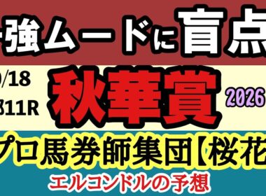 【秋華賞2026最終予想】モンローウォーク一強か？本命・穴馬・逆転候補を京都芝2000mの枠順・馬場・展開から徹底分析！