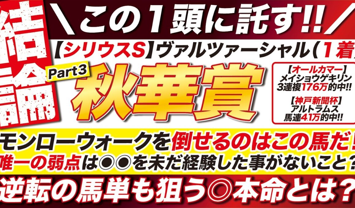 🎯魂の結論→【秋華賞 2026 予想】モンローウォークを倒せるのはこの馬だ！唯一の弱点は◉◉を未だ経験した事がないこと？逆転の馬単も狙う◎本命とは？