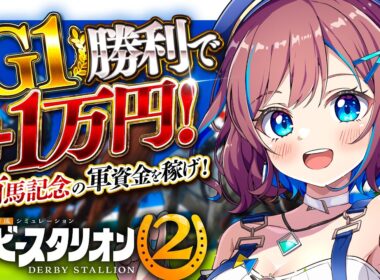 【ダービースタリオン2】#7｜G1 2つ獲得!! 宝塚記念 & エリザベス女王杯✨有馬記念までのG1勝利数で馬券予算が増える!? 【なならいぶ┊すたすぺ所属】