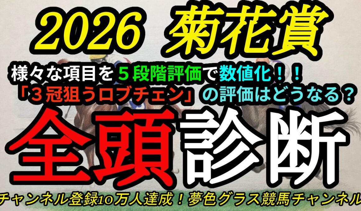 【全頭診断】2026菊花賞！3冠狙うロブチェンの評価は？ダノンヒストリーの特徴にも注目！