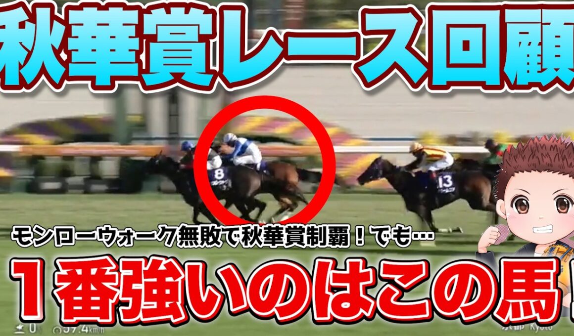 【秋華賞レース回顧】モンローウォーク無敗で秋華賞制覇！将来性は？ギャラボーグは次走も絶対に買い！#競馬 #秋華賞2026 #秋華賞