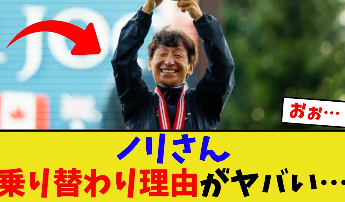 ノリさん、乗り替わり理由がヤバい…【競馬反応集】