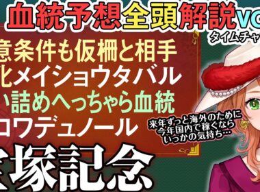 #宝塚記念 2026 今年はBコース！…タバルにどう響く？クロワデュノール使い詰めもOK血統 全馬血統解説vol.1 #四条大学血統ゼミ🏇🧬