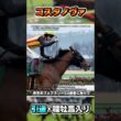 コスタノヴァ復帰叶わず引退へ... #shorts #競馬 #中央競馬 #競馬予想 #コスタノヴァ #フェブラリーステークス #フェブラリーs #ルメール #レーン