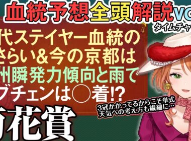 #菊花賞 2026 菊血統の基本とロブチェン3冠なるか徹底解剖 今年の京都はいつもと違う!?全馬血統解説vol.1 #四条大学血統ゼミ🏇🧬