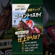 【菊花賞 2026】ゴーイントゥスカイの仕上がり｜課題の「もたれ」は？1週前は3頭併せで6ハロン82秒5 #shorts #菊花賞 #ゴーイントゥスカイ
