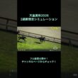 天皇賞秋2026 2週前想定シミュレーション公開中！ 【 競馬予想 】