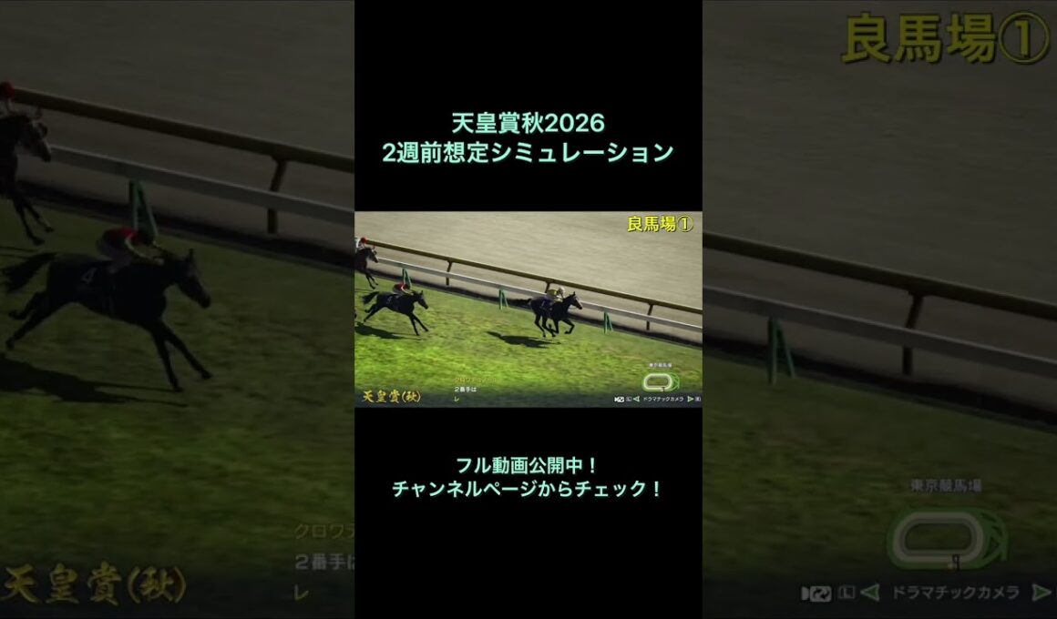 天皇賞秋2026 2週前想定シミュレーション公開中！ 【 競馬予想 】
