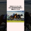 今年のジャパンカップが日本と欧州最強馬決定戦だと話題となっている #競馬 #競馬予想 #shorts