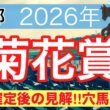 【菊花賞2026】蓮の競馬予想(枠順確定後見解と穴馬3頭)