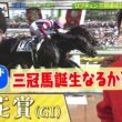 「ゴールの位置を知ってる！？」三冠へ挑むロブチェンの凄さを川島＆ウエンツ瑛士が熱弁！ウエンツが『さんま御殿』で仕掛けた禁断の“逃げ”とは？▼最強の刺客ダノンヒストリー参戦「菊花賞」麒麟川島 楽屋馬なし