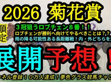 【展開予想】2026菊花賞枠順確定！ロブチェンは8番からやるべきことは？長距離戦は各騎手の動きも大事！雨が降りそうなレースで！