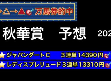 【競馬予想】　秋華賞　予想　2026