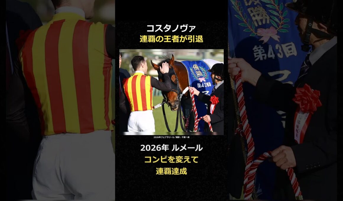 コスタノヴァ、フェブラリーS連覇の王者が引退 #競馬 #コスタノヴァ #フェブラリーステークス #Shorts
