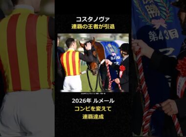 コスタノヴァ、フェブラリーS連覇の王者が引退 #競馬 #コスタノヴァ #フェブラリーステークス #Shorts