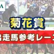 【参考レース】2026年 菊花賞｜JRA公式