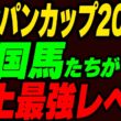 【ジャパンカップ2026】外国馬が史上最強レベルにすごすぎる