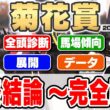【菊花賞2026予想】最強プロギャンブラーが自信の穴馬本命を大公開！！全頭見解・枠・馬場・展開・データ・重要ポイントを全て徹底解説！！