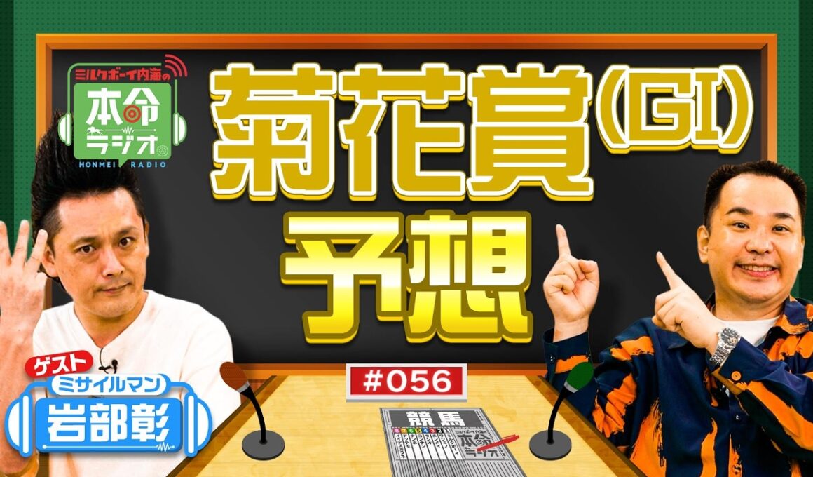 【菊花賞2026】6年連続3着以内の「魚の法則」が今年も炸裂！？三冠狙うロブチェンに待ったをかける内海の本命馬とは？【本命ラジオ】